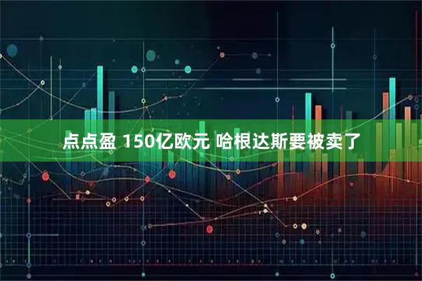 点点盈 150亿欧元 哈根达斯要被卖了